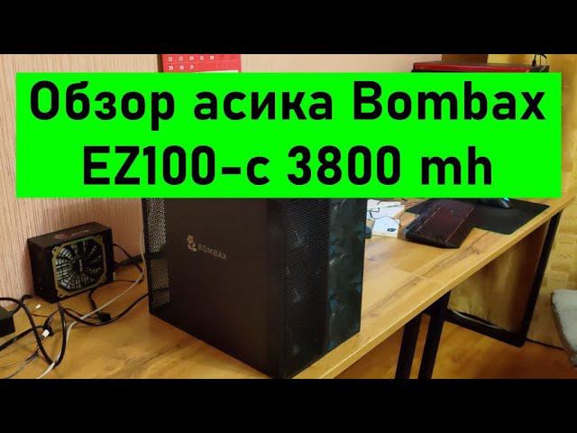 Обзор асика Bombox EZ100-c 3800 mh, как настроить, что майнить, какая доходность по сравнению с X16q смотреть онлайн