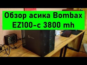 Обзор асика Bombox EZ100-c 3800 mh, как настроить, что майнить, какая доходность по сравнению с X16q