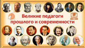 Великие педагоги прошлого и современности