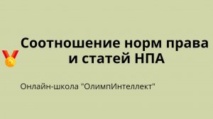 Соотношение норм права и статей НПА