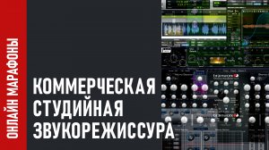 Коммерческая студийная звукорежиссура