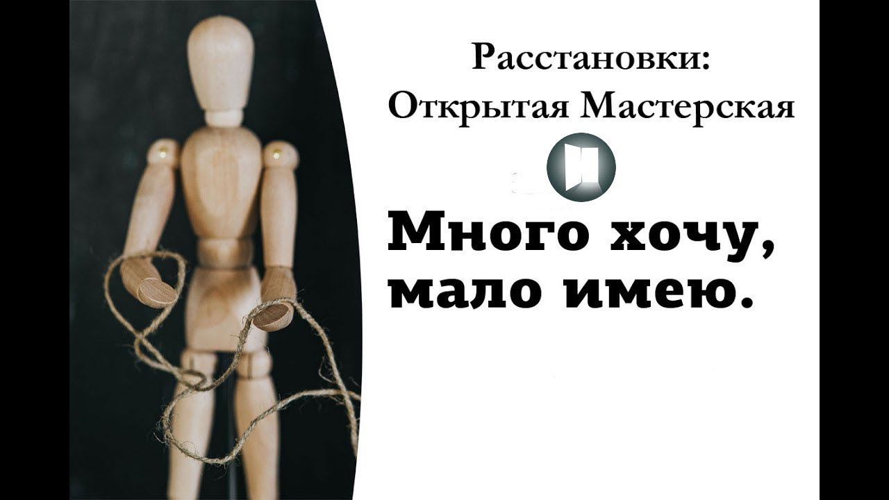 Много хочу, мало имею