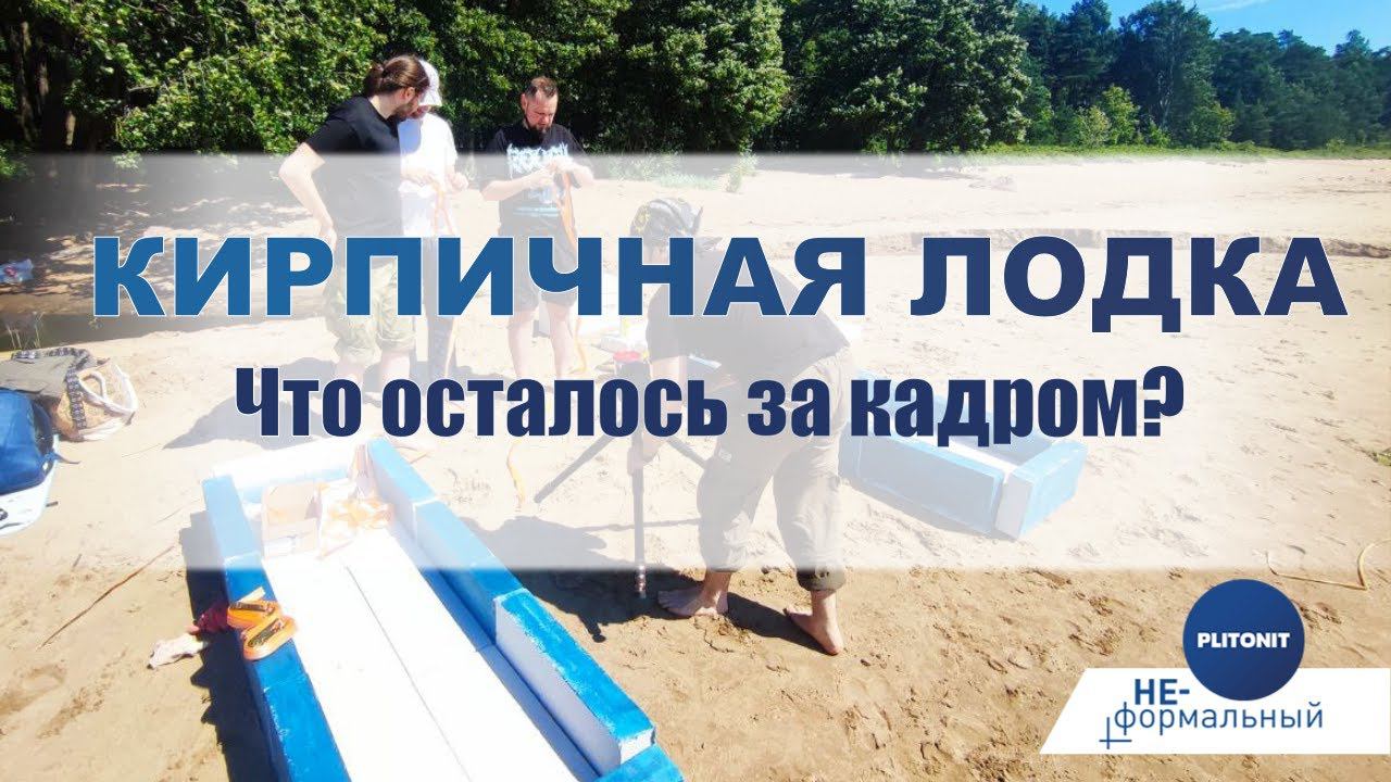 Кирпичная лодка: что осталось за кадром