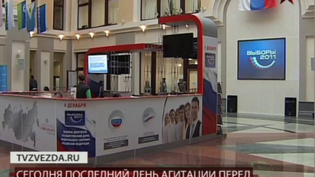 Стартовал последний день агитации перед выборами в Госдуму