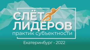 СЛЕТ ЛИДЕРОВ 2022 ЕКАТЕРИНБУРГ. Эмоции