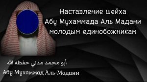 Наставление шейха Абу Мухаммада Аль Мадани молодым единобожникам