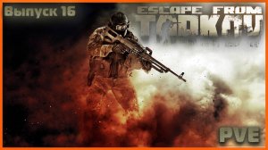 🔴 Вот такой Escape from Tarkov Я ЛЮБЛЮ PVE #16🔴 Фарм Квестиков