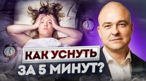 18+ Как БЫСТРО уснуть БЕЗ ЛЕКАРСТВ? / Делайте ЭТО и будешь спать крепко!