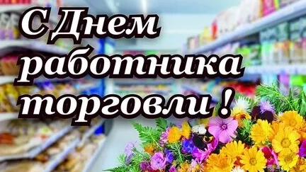 С днём работников торговли