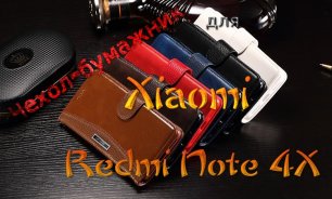 Чехол-бумажник для Xiaomi Redmi Note 4/4X