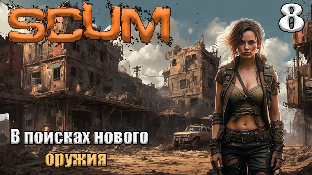 SCUM 2024⚡. Серия 8. В поисках нового оружия .