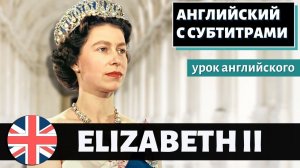 АНГЛИЙСКИЙ НА СЛУХ - Queen Elizabeth II