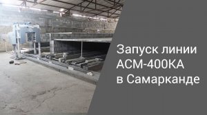 Запуск линии АСМ-400КА в Самарканде | Производство неавтоклавного газобетона