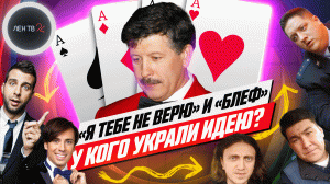 Шоу «Я тебе не верю» и «Блеф» | У кого украли идею?