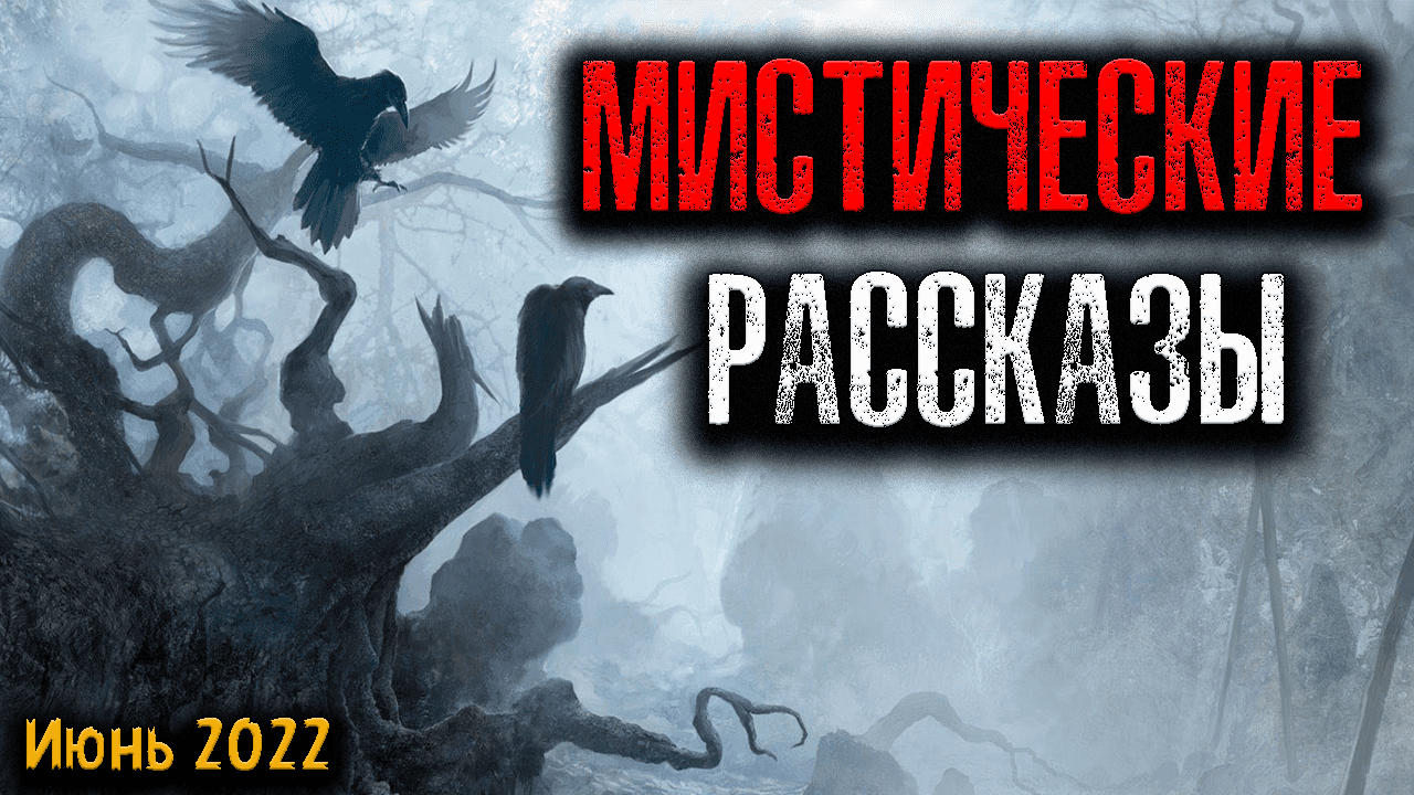 МИСТИЧЕСКИЕ РАССКАЗЫ. Страшные истории