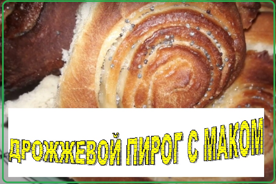 Отрывной пирог с маком