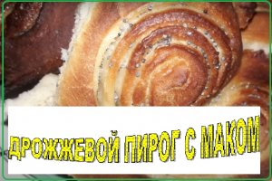 Дрожжевой пирог с маком