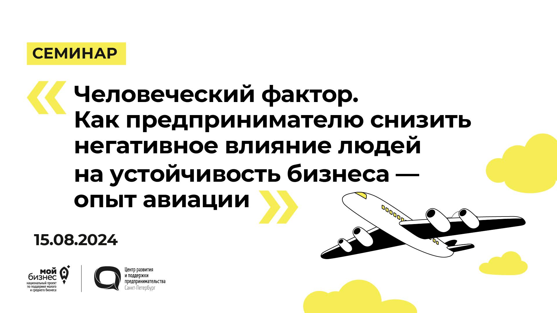 15.08.2024 Семинар «Человеческий фактор. Как предпринимателю снизить негативное влияние людей»