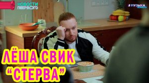 Лёша Свик - Стерва | Съемки