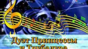 караоке  дуэт ТрубаДура и ПРИнцессы