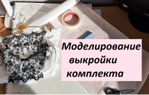 Моделирование комплекта нижнего белья