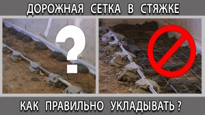 Дорожная сетка для стяжки пола как правильно крепить укладывать