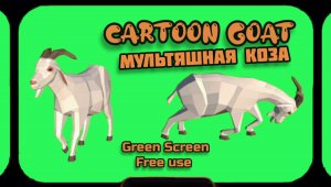 МУЛЬТЯШНАЯ КОЗА видео Green Screen футаж. ХРОМАКЕЙ АНИМАЦИЯ на зелёном фоне.