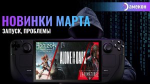 ❗НОВИНКИ МАРТА❗ | STEAM DECK | Horizon, Alone in the Dark. The Thaumaturge