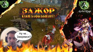 ARCHERAGE.to | ЗАЖОР | КАКИЕ БАФЫ ЕСТЬ?