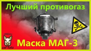 МАГ-3. Один из лучших противогазов для гражданских лиц,