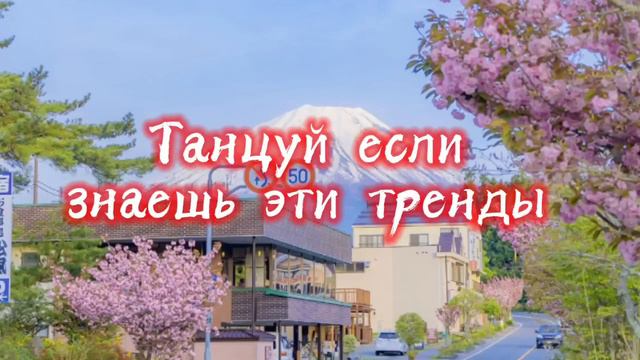 Танцуй если знаешь этот тренд||Музыка, флешмобы, тренды|| Тренды тиктока 2022