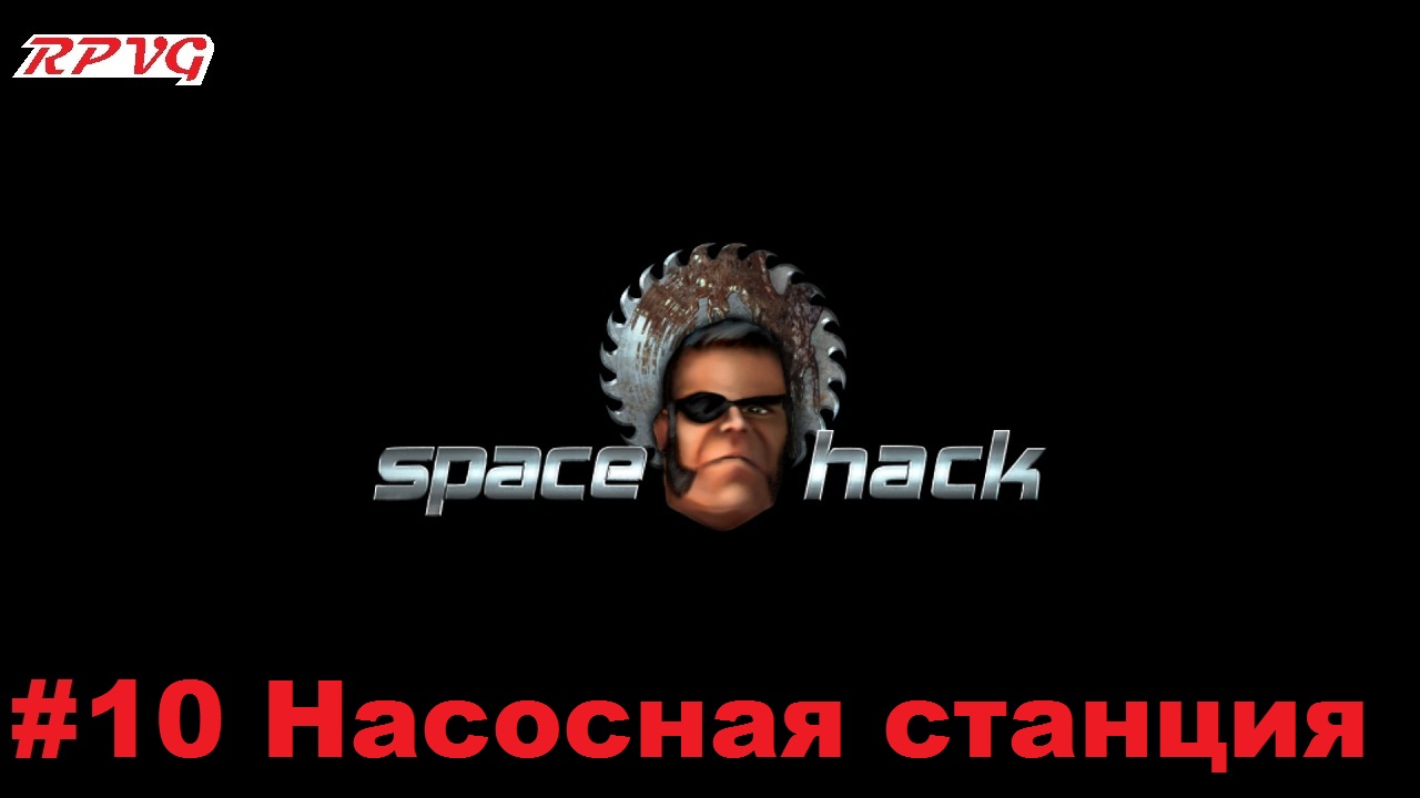 Прохождение Space Hack - Серия 10: Насосная станция