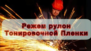 Режем рулон тонировочной Пленки