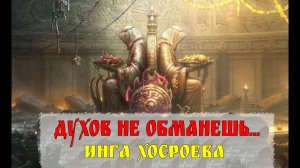 ДУХОВ НЕ ОБМАНЕШЬ…