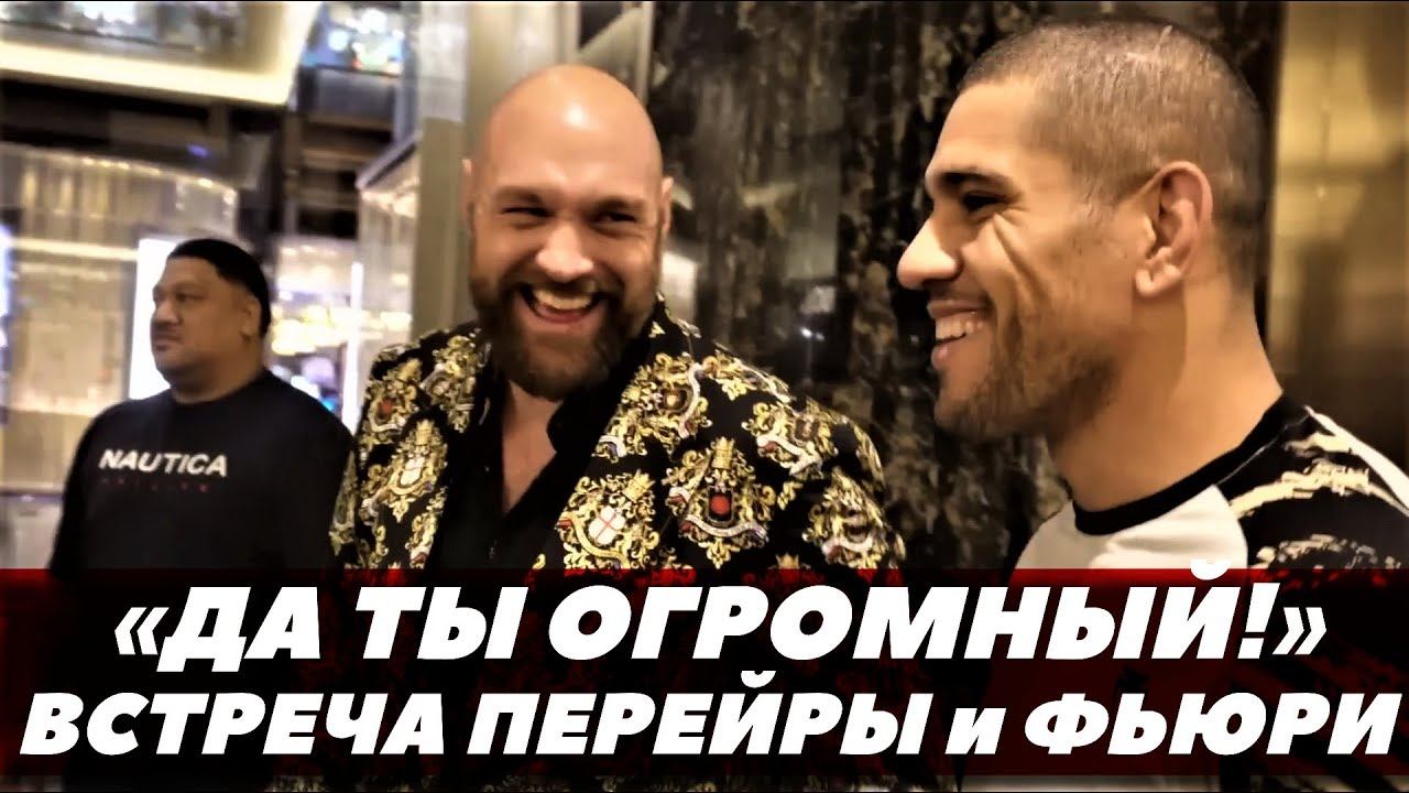«Да ты огромный!» Алекс Перейра встретился с Тайсоном Фьюри | FightSpaceMMA