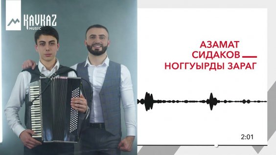 Сборник осетинских песен сабатхъуаты хъазбеджы зараг слова. Осетинский народный инструмент хъисын фандыр. Осетинский композиции. Зараг на осетинском. Дзугаев барту.