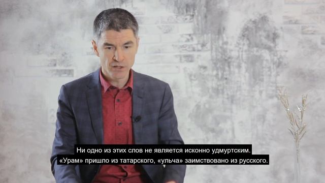 ТУБАТ. Дмитрий Ефремов о диалектах удмуртского языка