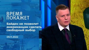 "Байден не позволит американцам сделать свободный .... Фрагмент информационного канала от 09.11.2022