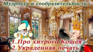 Мудрость - 1.Про хитрого кощея 2. Украденная печать