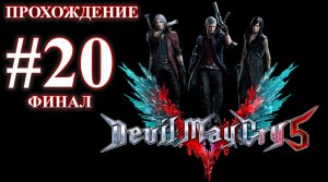 Devil May Cry 5. Миссия 20 - Истинная сила. (Прохождение без комментариев)