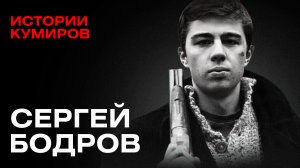 СЕРГЕЙ БОДРОВ: Наш Брат / Истории кумиров / МИНАЕВ