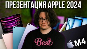 Презентация Apple 2024. Новый iPad Pro удивляет!