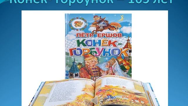 Конёк горбунок – 165 лет смотреть онлайн