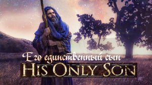Его единственный сын | His Only Son (2023)