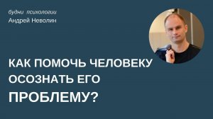 Как "вразумить" человека о его ПРОБЛЕМЕ?