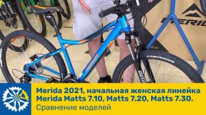 Merida 2021, начальная женская линейка Merida Matts 7.10, Matts 7.20, Matts 7.30. Сравнение моделей