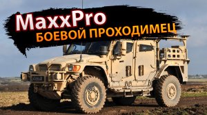 MaxxPro — боевой проходимец