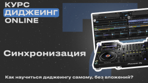Курс диджеинга ONLINE [Vol. 7 -  Синхронизация] проект «ДискЖокей»