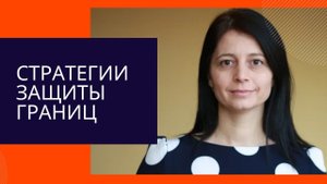 Стратегии защиты границ.mp4