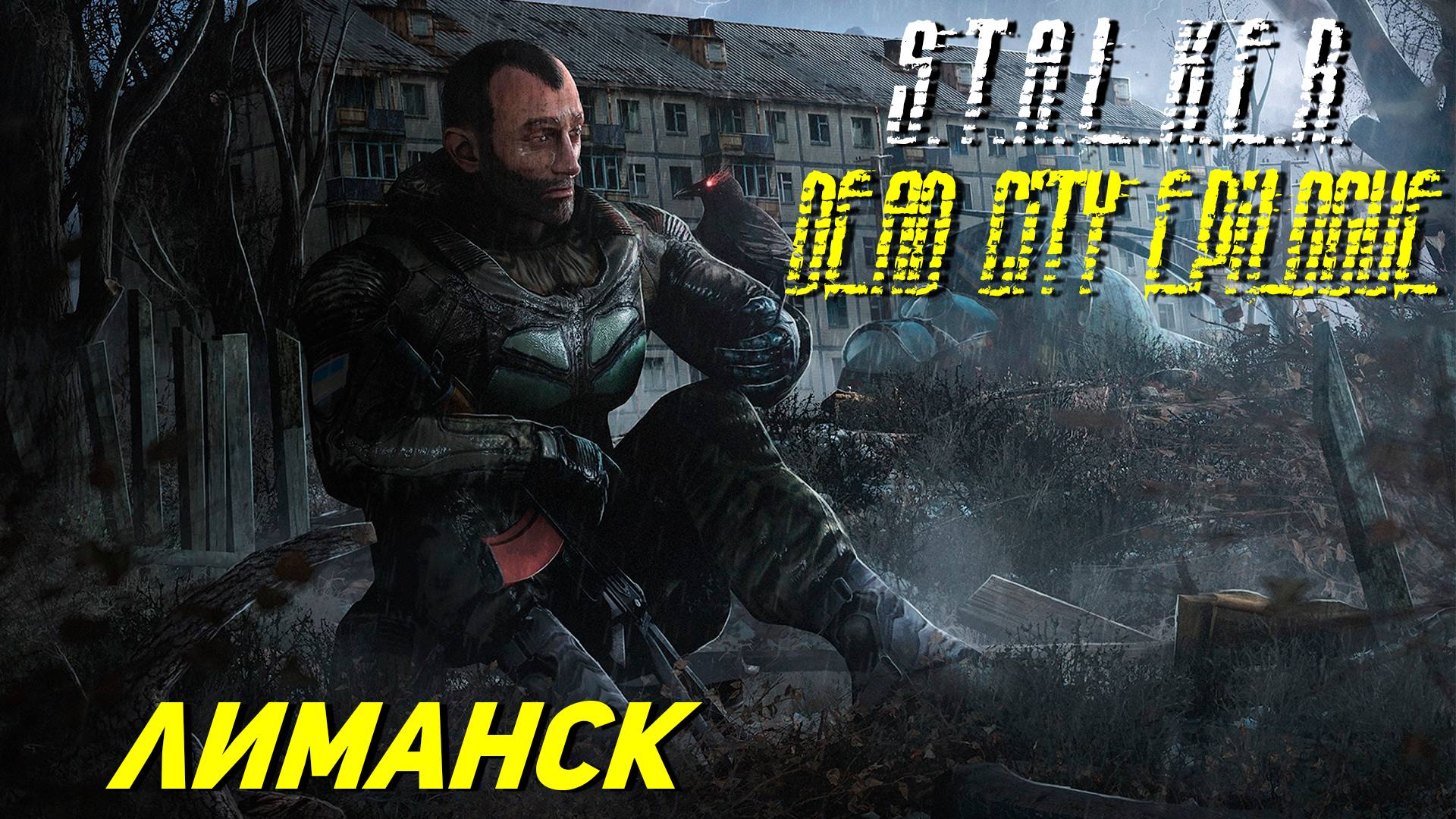 ЛИМАНСК ➤ S.T.A.L.K.E.R. Dead City Epilogue #21